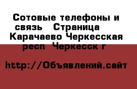  Сотовые телефоны и связь - Страница 10 . Карачаево-Черкесская респ.,Черкесск г.